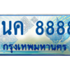 4.ป้ายทะเบียนรถตู้ 1นค 8888 เพิ่มความสวย เสริมบารมี! ถูกที่สุด