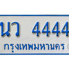 4. ทะเบียน 4444 ทะเบียนรถตู้ 4444 - นว 4444 ทะเบียนรถตู้ป้ายฟ้าเลขประมูล ถูกที่สุด