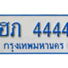 4. ทะเบียน 4444 ทะเบียนรถตู้ 4444 - ฮภ 4444 ทะเบียนรถตู้ป้ายฟ้าเลขประมูล ถูกที่สุด
