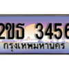 15.ป้ายทะเบียนรถ 3456 เลขประมูล ทะเบียนสวย 2ขธ 3456 ถูกที่สุด