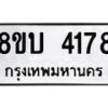 รับจัดหาทะเบียน 4178 หมวดใหม่ 8ขบ 4178 ทะเบียนมงคล ผลรวมดี 32  - BB1001-8ขบ