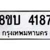 รับจัดหาทะเบียน 4187 หมวดใหม่ 8ขบ 4187 ทะเบียนมงคล ผลรวมดี 32 - BB1001-8ขบ