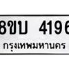 รับจัดหาทะเบียน 4196 หมวดใหม่ 8ขบ 4196 ทะเบียนมงคล ผลรวมดี 32 - BB1001-8ขบ