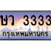 15.售卖泰国靓号车牌  ษว 3333 เลขประมูล ทะเบียนสวย