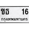 12.ป้ายทะเบียนรถ  ขธ   16  ทะเบียนมงคล   ขธ   16  ถูกที่สุด