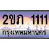 15.售卖泰国靓号车牌  2ขภ 1111 เลขประมูล ทะเบียนสวย ผลรวมดี 9 ถูกที่สุด