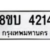 รับจัดหาทะเบียน 4214 หมวดใหม่ 8ขบ 4214 ทะเบียนมงคล ผลรวมดี 23 - BB1001-8ขบ