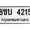 รับจัดหาทะเบียน 4215 หมวดใหม่ 8ขบ 4215 ทะเบียนมงคล ผลรวมดี 24 - BB1001-8ขบ