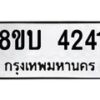 รับจัดหาทะเบียน 4241 หมวดใหม่ 8ขบ 4241 ทะเบียนมงคล ผลรวมดี 23 - BB1001-8ขบ