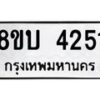 รับจัดหาทะเบียน 4251 หมวดใหม่ 8ขบ 4251 ทะเบียนมงคล ผลรวมดี 24 - BB1001-8ขบ