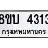 รับจัดหาทะเบียน 4313 หมวดใหม่ 8ขบ 4313 ทะเบียนมงคล ผลรวมดี 23 - BB1001-8ขบ
