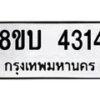 รับจัดหาทะเบียน 4314 หมวดใหม่ 8ขบ 4314 ทะเบียนมงคล ผลรวมดี 24 - BB1001-8ขบ