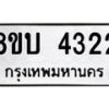 รับจัดหาทะเบียน 4322 หมวดใหม่ 8ขบ 4322 ทะเบียนมงคล ผลรวมดี 23 - BB1001-8ขบ