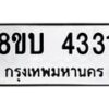 รับจัดหาทะเบียน 4331 หมวดใหม่ 8ขบ 4331 ทะเบียนมงคล ผลรวมดี 23  - BB1001-8ขบ