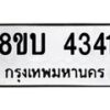 รับจัดหาทะเบียน 4341 หมวดใหม่ 8ขบ 4341 ทะเบียนมงคล ผลรวมดี 24 - BB1001-8ขบ
