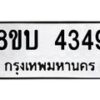 รับจัดหาทะเบียน 4349 หมวดใหม่ 8ขบ 4349 ทะเบียนมงคล ผลรวมดี 32  - BB1001-8ขบ