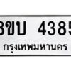 รับจัดหาทะเบียน 4385 หมวดใหม่ 8ขบ 4385 ทะเบียนมงคล ผลรวมดี 32 - BB1001-8ขบ