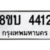 รับจัดหาทะเบียน 4412 หมวดใหม่ 8ขบ 4412 ทะเบียนมงคล ผลรวมดี 23 - BB1001-8ขบ