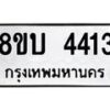 รับจัดหาทะเบียน 4413 หมวดใหม่ 8ขบ 4413 ทะเบียนมงคล ผลรวมดี 24 - BB1001-8ขบ