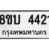 รับจัดหาทะเบียน 4421 หมวดใหม่ 8ขบ 4421 ทะเบียนมงคล ผลรวมดี 23 - BB1001-8ขบ