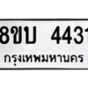 รับจัดหาทะเบียน 4431 หมวดใหม่ 8ขบ 4431 ทะเบียนมงคล ผลรวมดี 24 - BB1001-8ขบ