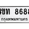 นิวป้ายทะเบียนรถ 8688 ทะเบียนมงคล  4ขท 8688 จากกรมขนส่ง