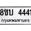 รับจัดหาทะเบียน 4441 หมวดใหม่ 8ขบ 4441 ทะเบียนมงคล  - BB1001-8ขบ