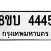 รับจัดหาทะเบียน 4445 หมวดใหม่ 8ขบ 4445 ทะเบียนมงคล - BB1001-8ขบ