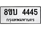 รับจัดหาทะเบียน 4445 หมวดใหม่ 8ขบ 4445 ทะเบียนมงคล - BB1001-8ขบ