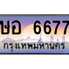 วีป้ายทะเบียนรถ  6677 เลขประมูล ทะเบียนสวย ษอ 6677 ผลรวมดี 36