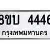 รับจัดหาทะเบียน 4446 หมวดใหม่ 8ขบ 4446 ทะเบียนมงคล - BB1001-8ขบ