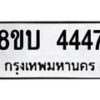 รับจัดหาทะเบียน 4447 หมวดใหม่ 8ขบ 4447 ทะเบียนมงคล - BB1001-8ขบ