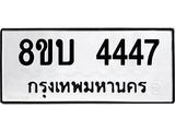 รับจัดหาทะเบียน 4447 หมวดใหม่ 8ขบ 4447 ทะเบียนมงคล - BB1001-8ขบ