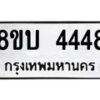 รับจัดหาทะเบียน 4448 หมวดใหม่ 8ขบ 4448 ทะเบียนมงคล ผลรวมดี 32 - BB1001-8ขบ