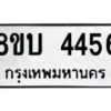 รับจัดหาทะเบียน 4456 หมวดใหม่ 8ขบ 4456 ทะเบียนมงคล  - BB1001-8ขบ