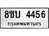 รับจัดหาทะเบียน 4456 หมวดใหม่ 8ขบ 4456 ทะเบียนมงคล  - BB1001-8ขบ