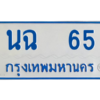 1.ทะเบียนรถตู้ขาวฟ้า  นฉ  65 เพิ่มความเฮง เสริมบารมี!