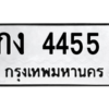 51.ทะเบียนรถ  4455  ทะเบียนมงคล  กง 4455  จากกรมขนส่ง