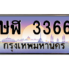 3.แอล.ทะเบียนรถ 3366  เลขประมูล ทะเบียนสวย  ษฬ 3366  - ถูกที่สุด
