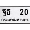 4.ทะเบียนรถ 20 ทะเบียนมงคล  ฐธ  20 ผลรวมดี 15 ถูกที่สุด