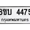 รับจัดหาทะเบียน 4475 หมวดใหม่ 8ขบ 4475 ทะเบียนมงคล ผลรวมดี 32 - BB1001-8ขบ