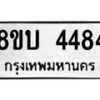 รับจัดหาทะเบียน 4484 หมวดใหม่ 8ขบ 4484 ทะเบียนมงคล ผลรวมดี 32 - BB1001-8ขบ