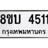 รับจัดหาทะเบียน 4511 หมวดใหม่ 8ขบ 4511 ทะเบียนมงคล ผลรวมดี 23  - BB1001-8ขบ