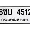 รับจัดหาทะเบียน 4512 หมวดใหม่ 8ขบ 4512 ทะเบียนมงคล ผลรวมดี 24  - BB1001-8ขบ