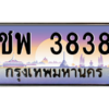 pทะเบียนรถ 3838 เลขประมูล ทะเบียนสวย ชพ 3838 จากกรมขนส่ง
