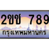 pทะเบียนรถ 789 เลขประมูล ทะเบียนสวย 2ขช 789 จากกรมขนส่ง