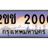 pทะเบียนรถ  2000 เลขประมูล ทะเบียนสวย 2ขช 2000 จากกรมขนส่ง