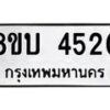 รับจัดหาทะเบียน 4520 หมวดใหม่ 8ขบ 4520 ทะเบียนมงคล ผลรวมดี 23 - BB1001-8ขบ