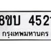 รับจัดหาทะเบียน 4521 หมวดใหม่ 8ขบ 4521 ทะเบียนมงคล ผลรวมดี 24  - BB1001-8ขบ