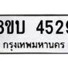 รับจัดหาทะเบียน 4529 หมวดใหม่ 8ขบ 4529 ทะเบียนมงคล ผลรวมดี 32 - BB1001-8ขบ